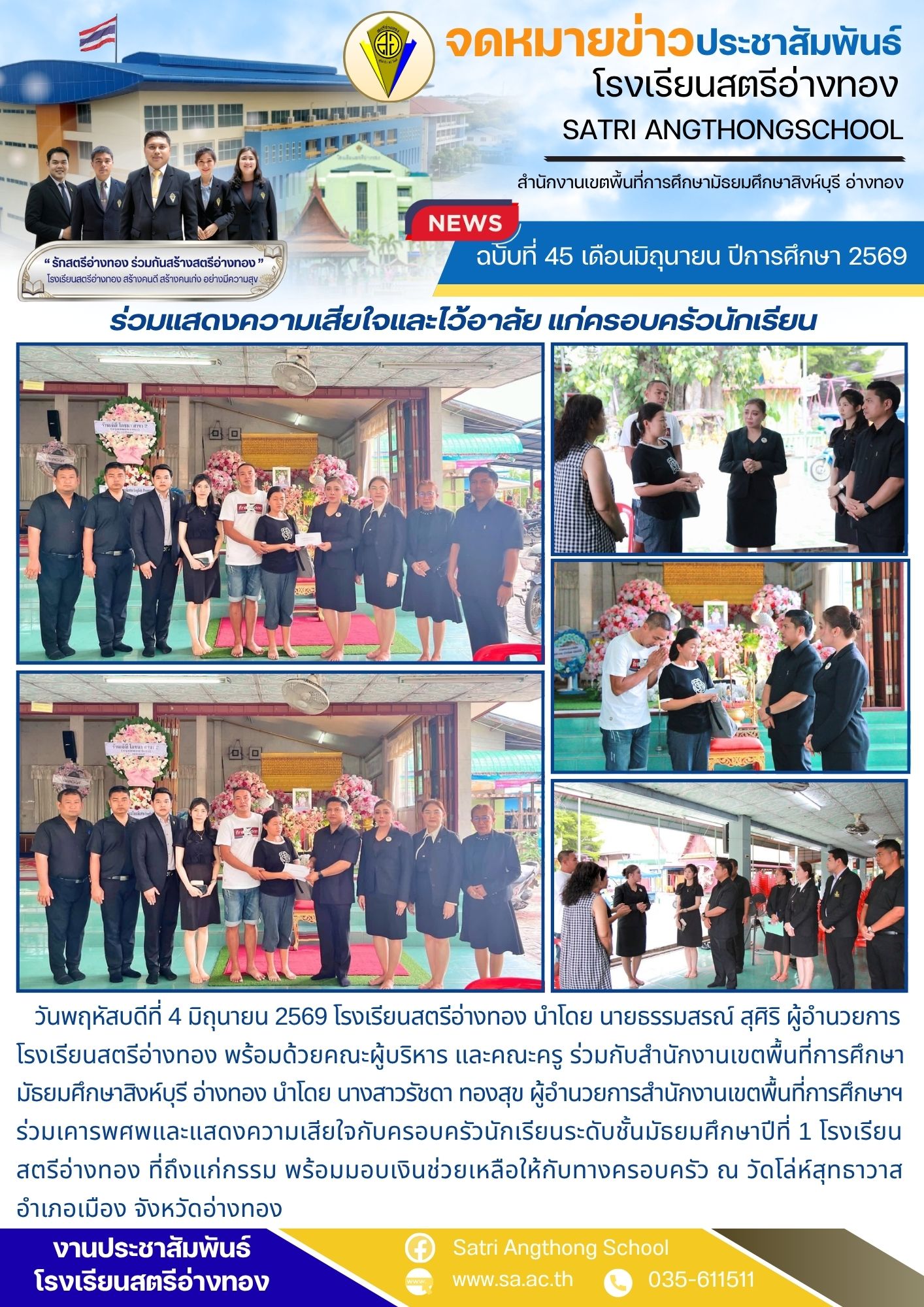 ฉบับที่ 45 เดือนมิถุนายน ปีการศึกษา 2569 ร่วมแสดงความเสียใจและไว้อาลัย แก่ครอบครัวนักเรียน